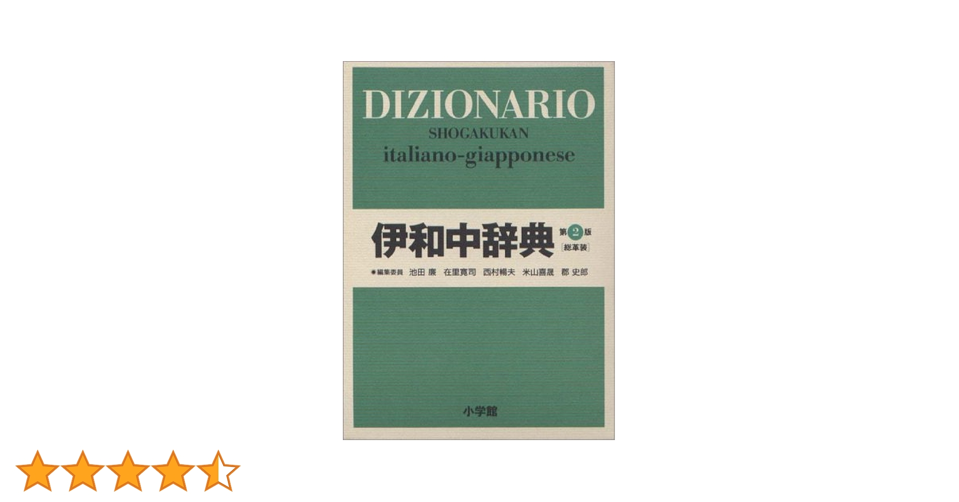 伊和中辞典　小学館和伊中辞典　I DIZIONARI MEDI GARZANTI Amazon.co.jp: 小学館伊和中辞典 : 池田 廉: 本